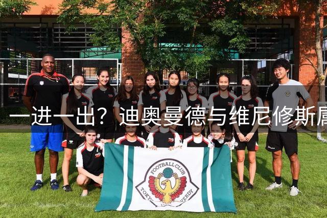一进一出？迪奥曼德与维尼修斯属同一经纪公司，后者合同仅剩1年