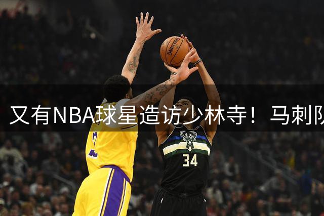 又有NBA球星造访少林寺！马刺队凯尔登·约翰逊中国修行之旅首站抵达嵩山，体验中国功夫还获赠宝剑，此前文班亚马、杰伦·布朗均与少林寺结缘