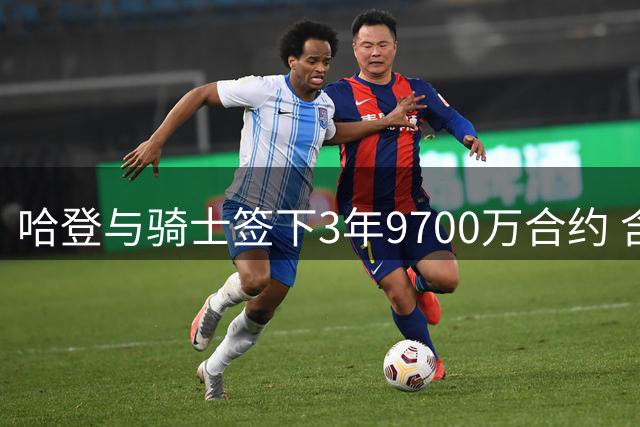 哈登与骑士签下3年9700万合约 含特殊条款保障权益