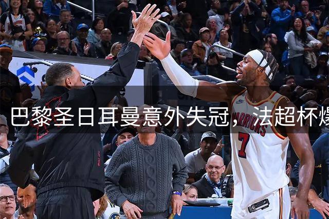 巴黎圣日耳曼意外失冠，法超杯爆冷暴露进攻软肋