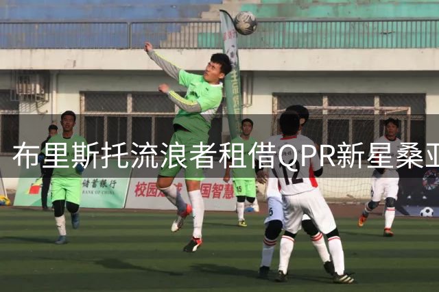 布里斯托流浪者租借QPR新星桑亚奥卢