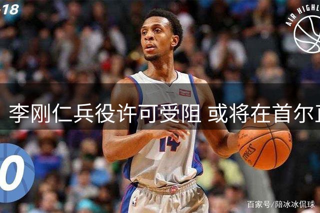 李刚仁兵役许可受阻 或将在首尔直接加入马竞战曼城