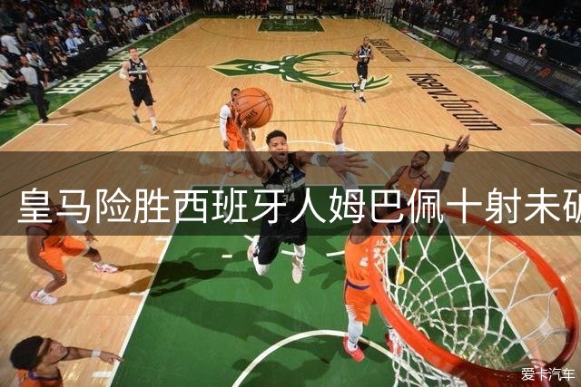 皇马险胜西班牙人姆巴佩十射未破门