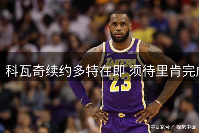 科瓦奇续约多特在即 须待里肯完成新合同签署