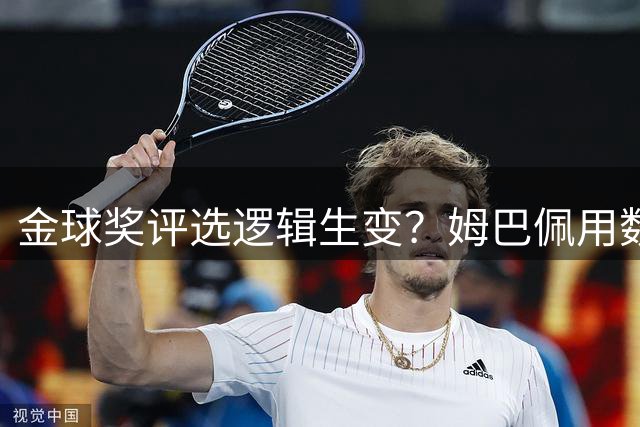 金球奖评选逻辑生变？姆巴佩用数据冲击评委认知