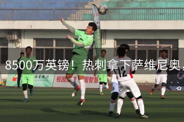 8500万英镑！热刺拿下萨维尼奥，曼城又做了笔好买卖