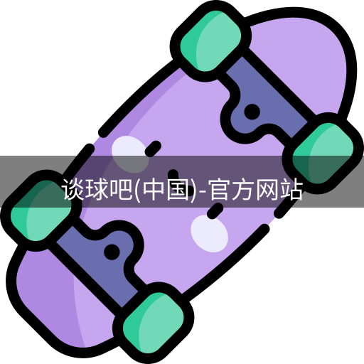 谈球吧